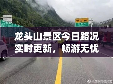 龙头山景区今日路况实时更新，畅游无忧，路况一手掌握！
