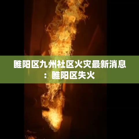 睢阳区九州社区火灾最新消息：睢阳区失火 