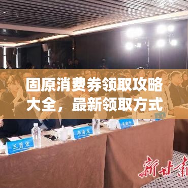 固原消费券领取攻略大全，最新领取方式+使用指南