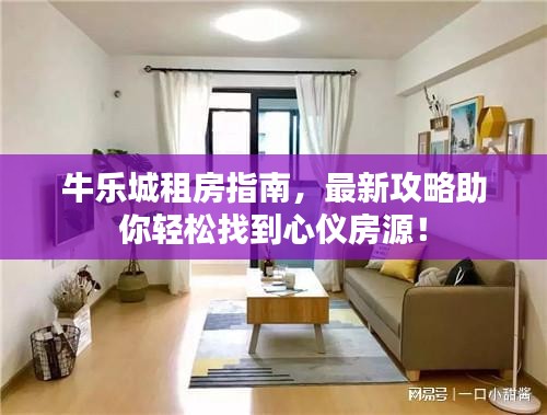 牛乐城租房指南，最新攻略助你轻松找到心仪房源！