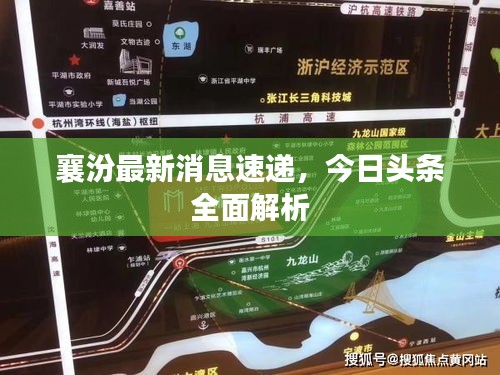襄汾最新消息速递，今日头条全面解析