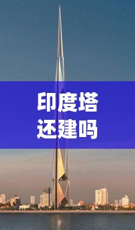 印度塔还建吗最新消息：印度720米的印度塔 