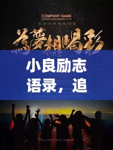 小良励志语录，追梦的力量与勇气，激发无限潜能！