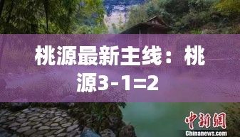 桃源最新主线：桃源3-1=2 