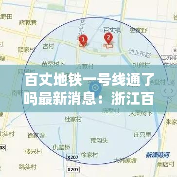 百丈地铁一号线通了吗最新消息：浙江百丈站在哪里 