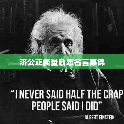 济公正能量励志名言集锦