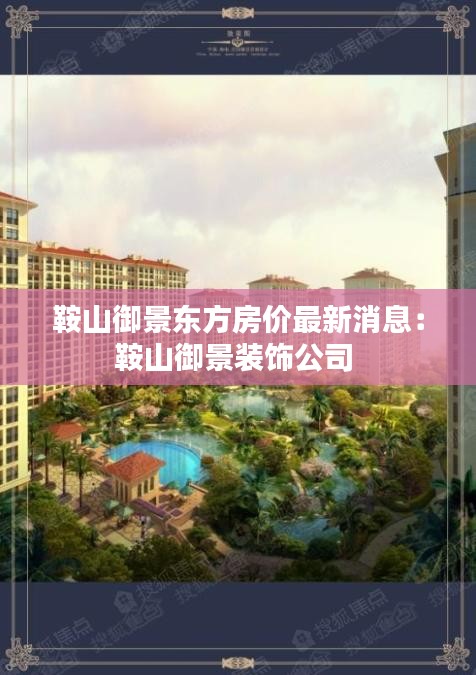 鞍山御景东方房价最新消息：鞍山御景装饰公司 
