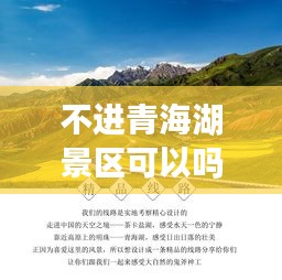 不进青海湖景区可以吗最新消息：青海湖不进景区怎么玩 