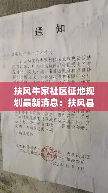扶风牛家社区征地规划最新消息：扶风县城关镇牛家村 