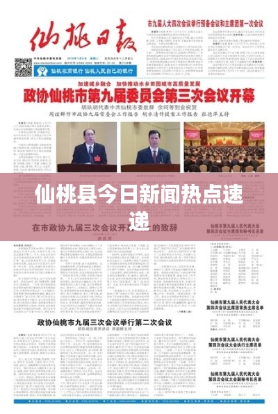 仙桃县今日新闻热点速递