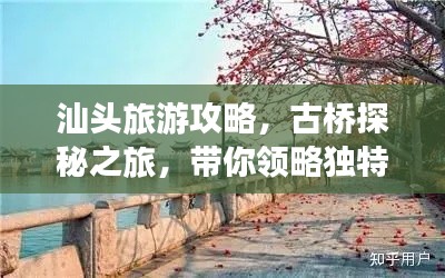 汕头旅游攻略，古桥探秘之旅，带你领略独特风情