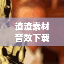 七贵五侯 第2页