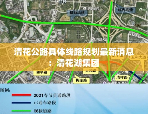 清花公路具体线路规划最新消息：清花湖集团 