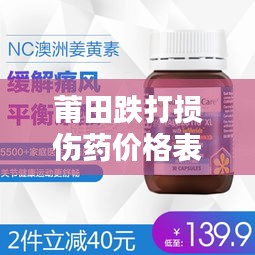 莆田跌打损伤药价格表最新：莆田药业 