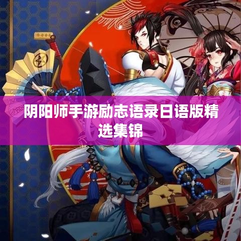 阴阳师手游励志语录日语版精选集锦