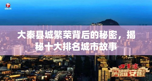 大秦县城繁荣背后的秘密，揭秘十大排名城市故事