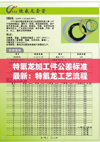 特氟龙加工件公差标准最新：特氟龙工艺流程 