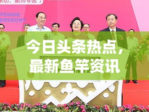 今日头条热点，最新鱼竿资讯与行业趋势动态一网打尽