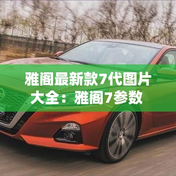 雅阁最新款7代图片大全：雅阁7参数 