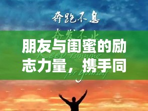 朋友与闺蜜的励志力量，携手同行，共创辉煌人生
