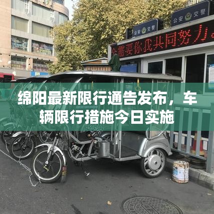 绵阳最新限行通告发布，车辆限行措施今日实施