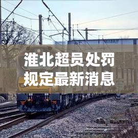 淮北超员处罚规定最新消息：淮北市区货车限行时间 