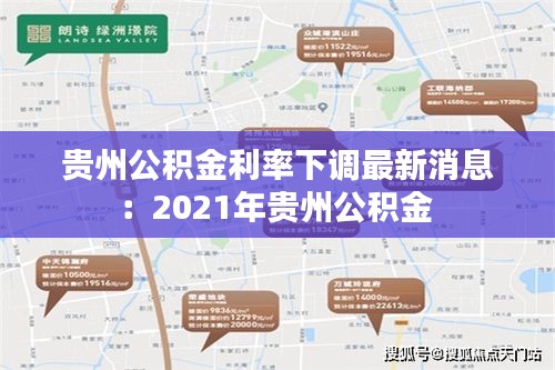贵州公积金利率下调最新消息：2021年贵州公积金 