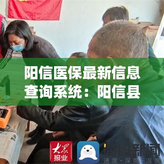 阳信医保最新信息查询系统：阳信县医疗保障局电话 