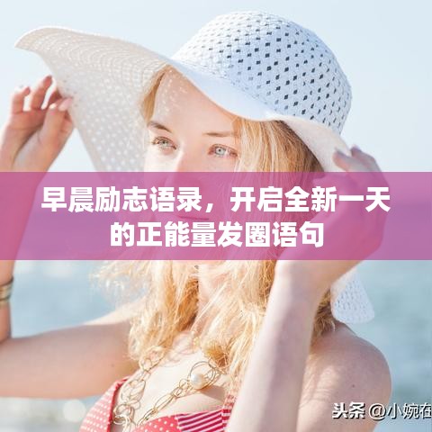 早晨励志语录，开启全新一天的正能量发圈语句