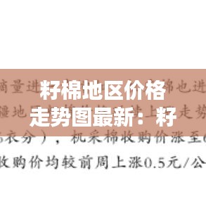 籽棉地区价格走势图最新：籽棉价格今日价格2020 