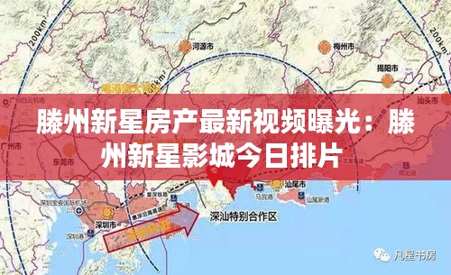 滕州新星房产最新视频曝光：滕州新星影城今日排片 