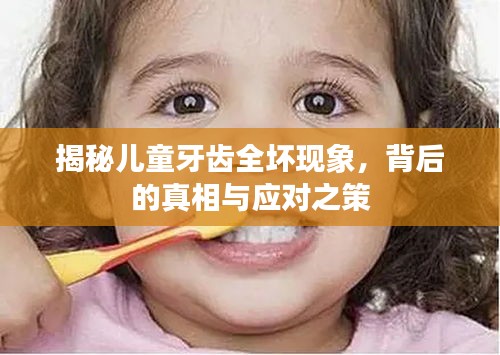 揭秘儿童牙齿全坏现象，背后的真相与应对之策
