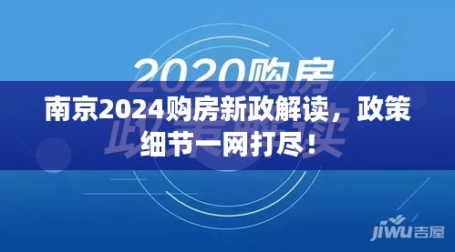 南京2024购房新政解读，政策细节一网打尽！