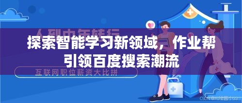 探索智能学习新领域，作业帮引领百度搜索潮流