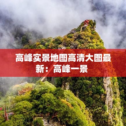 高峰实景地图高清大图最新：高峰一景 