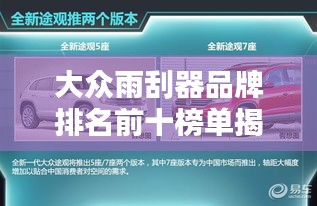 大众雨刮器品牌排名前十榜单揭晓！