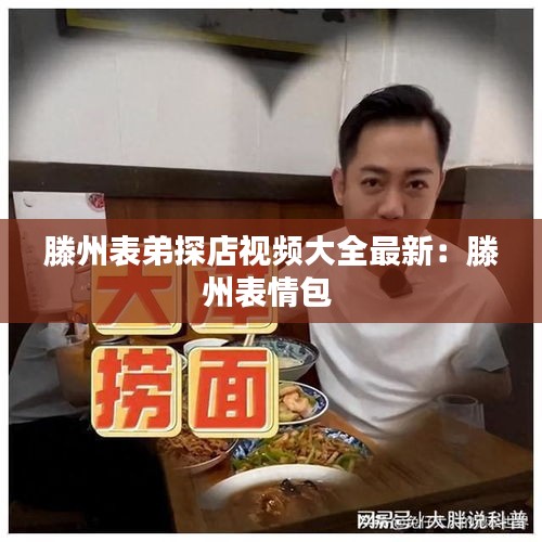 滕州表弟探店视频大全最新：滕州表情包 