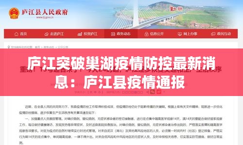 庐江突破巢湖疫情防控最新消息：庐江县疫情通报 
