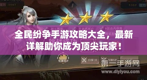 全民纷争手游攻略大全，最新详解助你成为顶尖玩家！