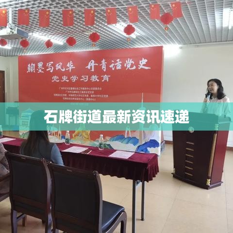 石牌街道最新资讯速递