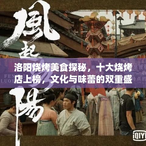 洛阳烧烤美食探秘，十大烧烤店上榜，文化与味蕾的双重盛宴