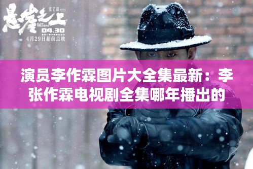 演员李作霖图片大全集最新：李张作霖电视剧全集哪年播出的 