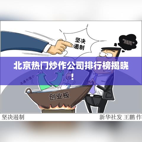 北京热门炒作公司排行榜揭晓！