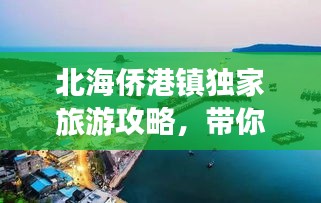 北海侨港镇独家旅游攻略，带你玩转风情小镇！
