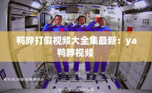 鸭脖打假视频大全集最新：ya鸭脖视频 