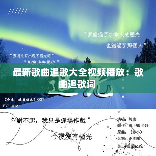 最新歌曲追歌大全视频播放：歌曲追歌词 