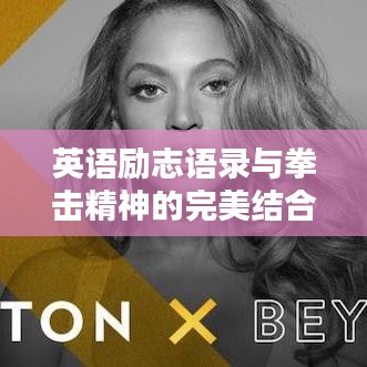 英语励志语录与拳击精神的完美结合