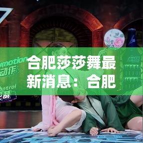 合肥莎莎舞最新消息：合肥有没有莎莎舞 