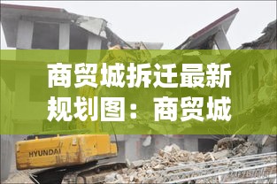 商贸城拆迁最新规划图：商贸城二期 