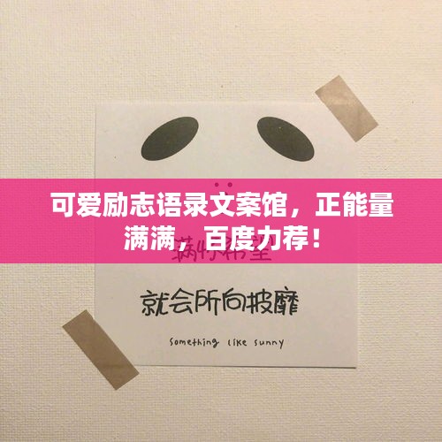 可爱励志语录文案馆，正能量满满，百度力荐！